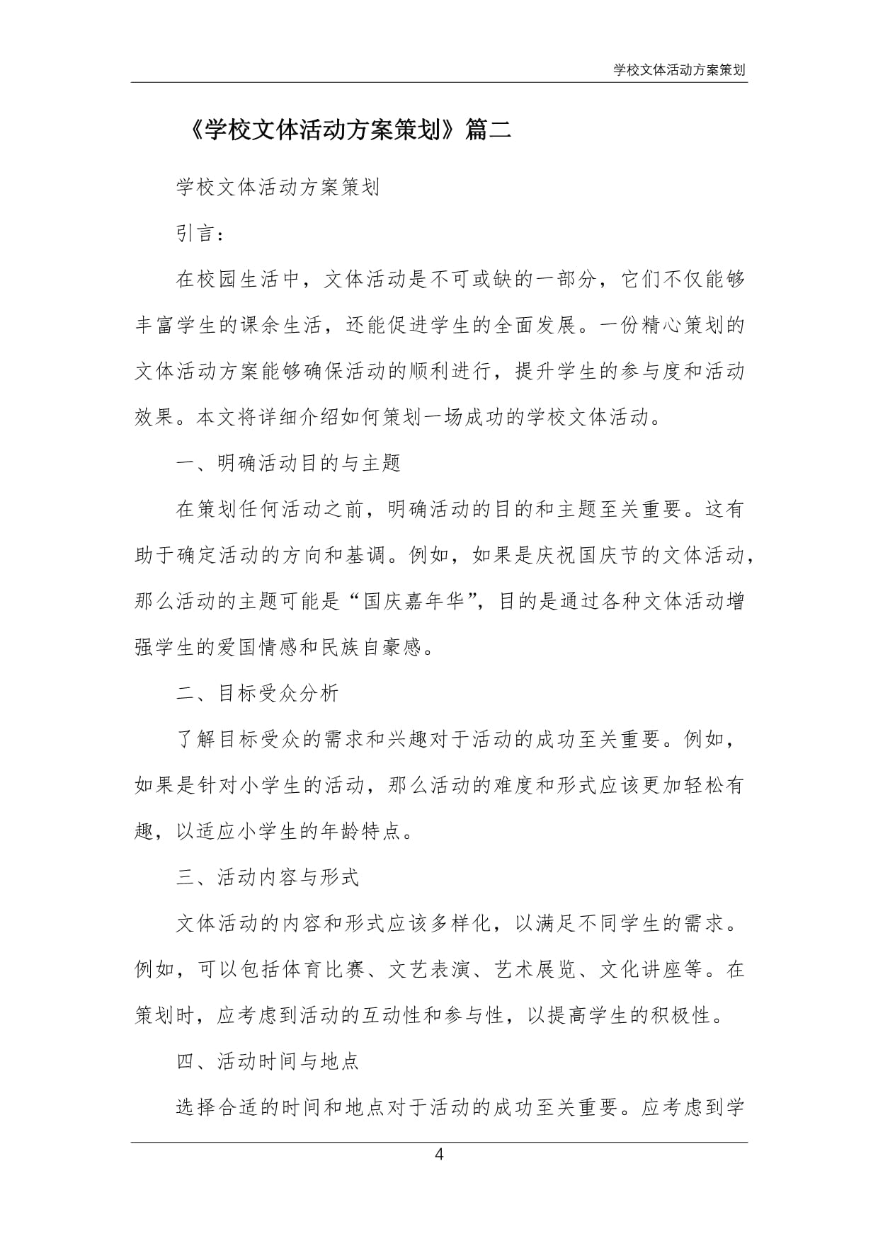 關(guān)于開展“青春飛揚(yáng)，活力校園”系列文體活動(dòng)的實(shí)施方案